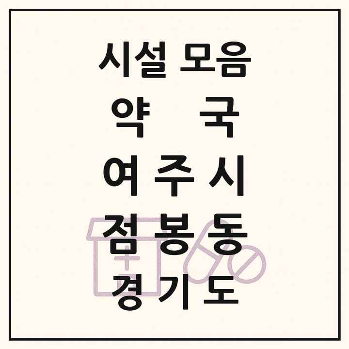 경기도 여주시 점봉동 약국 목록